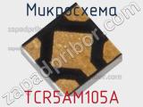 Микросхема TCR5AM105A 