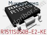 Микросхема R1511S050B-E2-KE 