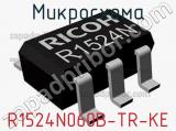 Микросхема R1524N060B-TR-KE 