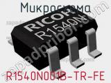 Микросхема R1540N001B-TR-FE 