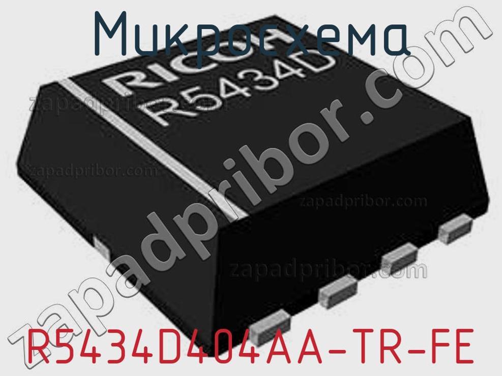 R5434D404AA-TR-FE - Микросхема - фотография. Увеличить. R5434D404AA-TR-FE - Микросхема - фотография.