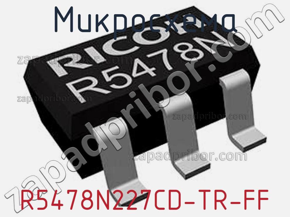 R5478N227CD-TR-FF - Микросхема - фотография. Увеличить. R5478N227CD-TR-FF - Микросхема - фотография.