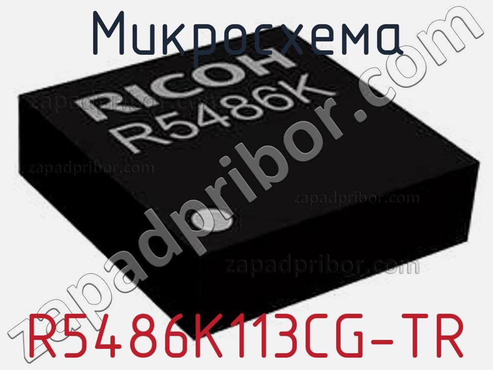 R5486K113CG-TR - Микросхема - фотография. Увеличить. R5486K113CG-TR - Микросхема - фотография.