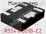 Микросхема R5541K001B-E2 