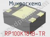 Микросхема RP100K181B-TR 