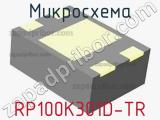 Микросхема RP100K301D-TR 