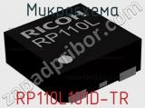 Микросхема RP110L101D-TR