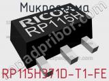 Микросхема RP115H371D-T1-FE 