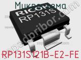 Микросхема RP131S121B-E2-FE 