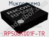 Микросхема RP506K001F-TR 