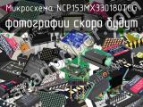 Микросхема NCP153MX330180TCG 