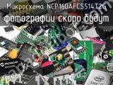 Микросхема NCP160AFCS514T2G