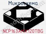 Микросхема NCP163AMX120TBG