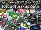 Микросхема NCP170BMX190TCG