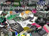 Микросхема NCP170BXV250T2G