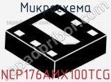 Микросхема NCP176AMX100TCG 