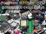 Микросхема NCP176BMX120TCG