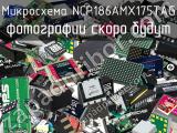 Микросхема NCP186AMX175TAG 