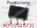 Микросхема NCP512SQ15T2G фотография 2.