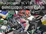 Микросхема NCV78L12ABPG