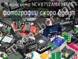 Микросхема NCV8752AMX33TCG 