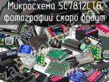 Микросхема SC7812CTG