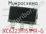Микросхема XC6223H151MR-G 