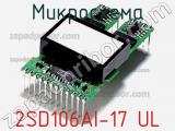 Микросхема 2SD106AI-17 UL 