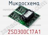 Микросхема 2SD300C17A1 фотография 2.