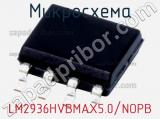 Микросхема LM2936HVBMAX5.0/NOPB