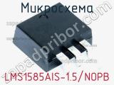 Микросхема LMS1585AIS-1.5/NOPB 