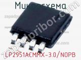 Микросхема LP2951ACMMX-3.0/NOPB 