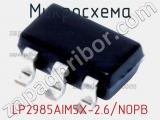 Микросхема LP2985AIM5X-2.6/NOPB 