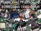 Микросхема MP2314SGJ-P 