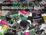 Микросхема XLM736296.703300I 