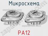 Микросхема PA12 