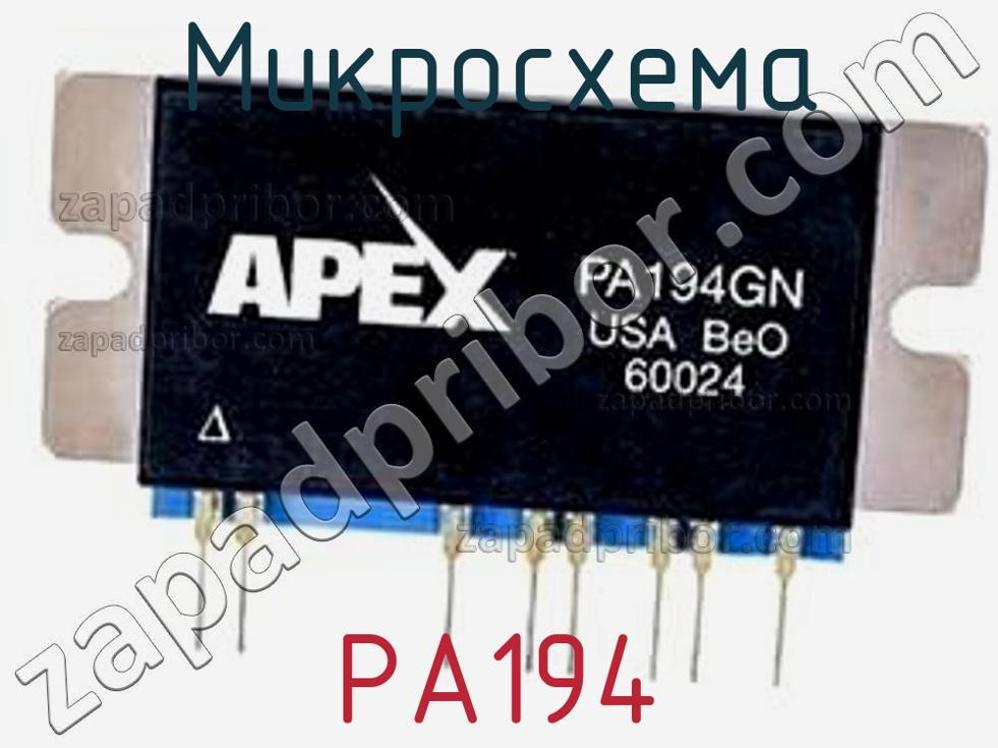 PA194 - Микросхема - фотография. Увеличить. PA194 - Микросхема - фотография.