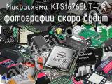 Микросхема KTS1676EUT-TR