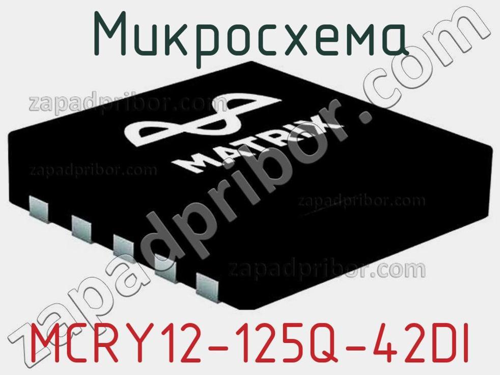 MCRY12-125Q-42DI - Микросхема - фотография. Увеличить. MCRY12-125Q-42DI - Микросхема - фотография.