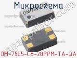 Микросхема OM-7605-C8-20PPM-TA-QA 
