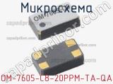 Микросхема OM-7605-C8-20PPM-TA-QA