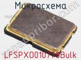Микросхема LFSPXO010778Bulk 