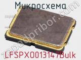 Микросхема LFSPXO013147Bulk 