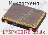 Микросхема LFSPXO017815Bulk 