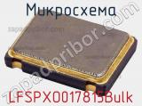 Микросхема LFSPXO017815Bulk