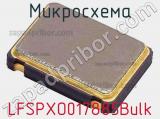 Микросхема LFSPXO017885Bulk фотография 2.