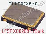 Микросхема LFSPXO020847Bulk