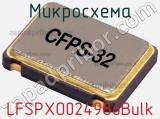 Микросхема LFSPXO024986Bulk фотография 2.
