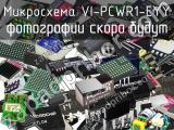 Микросхема VI-PCWR1-EYY