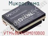 Микросхема VTM48EH120M010B00